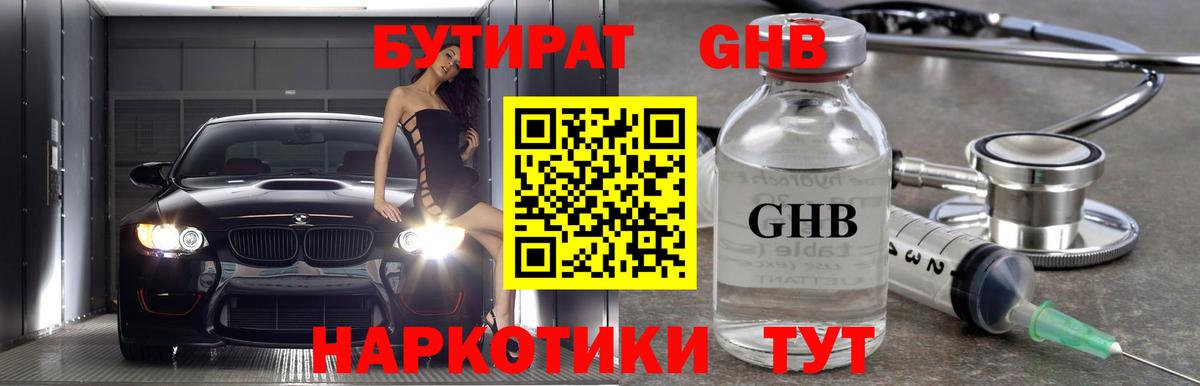 Рыбинск  БУТИРАТ бутандиол  Вход с VPN 