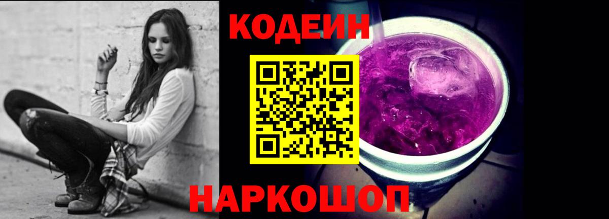 Кодеиновый сироп Lean Purple Drank  Codein Purple Drank  Вход с VPN  Рыбинск 